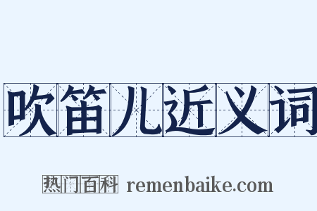 吹笛儿近义词是什么意思的图片